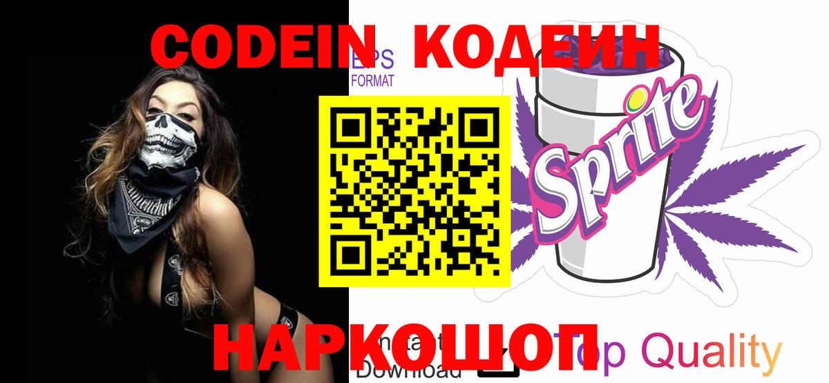 Кодеин напиток Lean (лин)  Вход с VPN  Котельники 